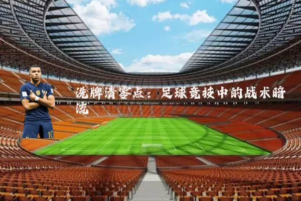 洗牌清零点:足球竞技中的战术暗流