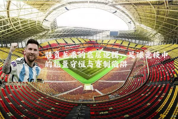 胜负关系的底层逻辑：足球竞技中的能量守恒与赛制陷阱