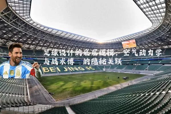 足球设计的底层逻辑:空气动力学与战术博弈的隐秘关联