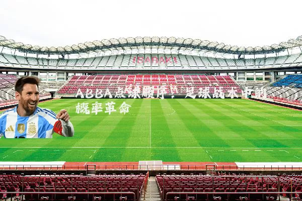 ABBA点球顺序:足球战术中的概率革命