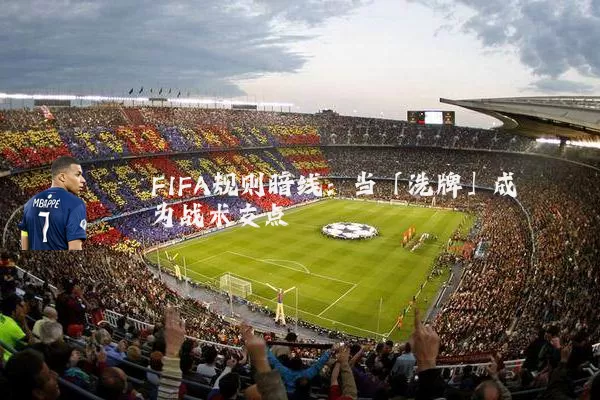 FIFA规则暗线:当「洗牌」成为战术支点