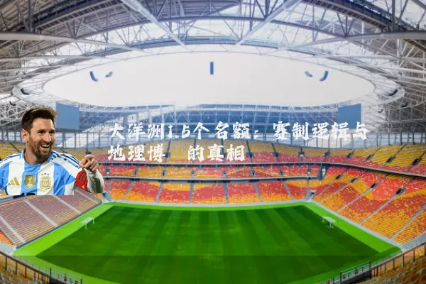 大洋洲1.5个名额:赛制逻辑与地理博弈的真相
