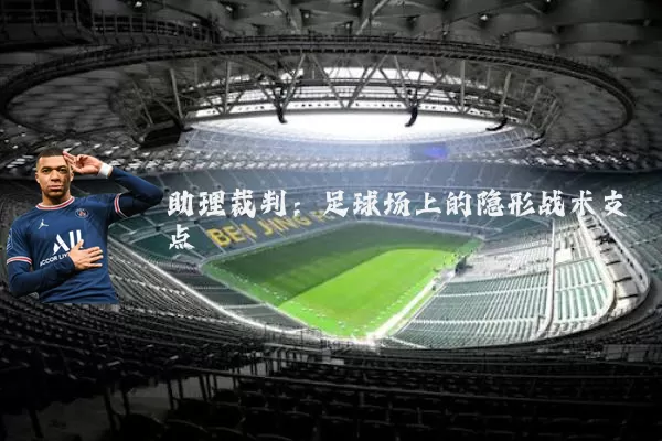 助理裁判:足球场上的隐形战术支点