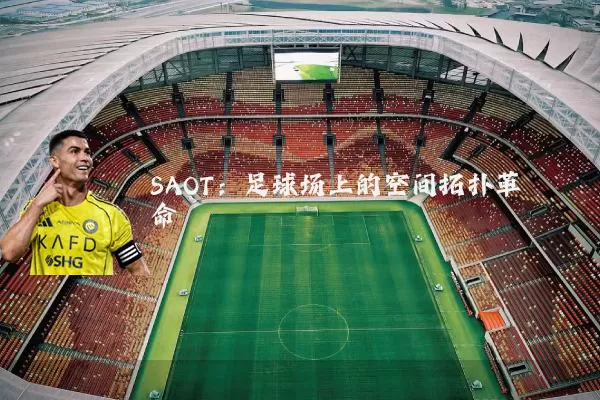SAOT:足球场上的空间拓扑革命