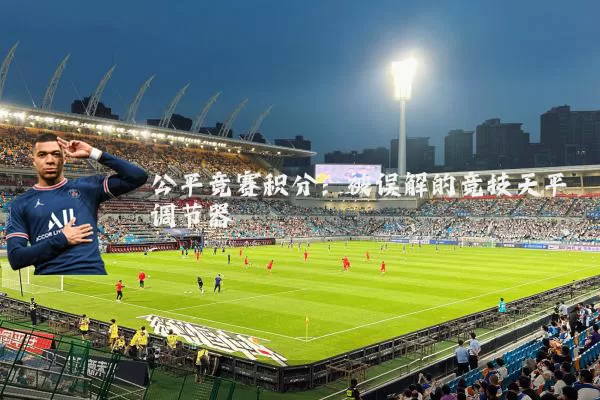 公平竞赛积分：被误解的竞技天平调节器