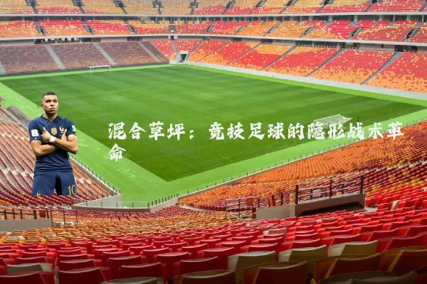 混合草坪:竞技足球的隐形战术革命