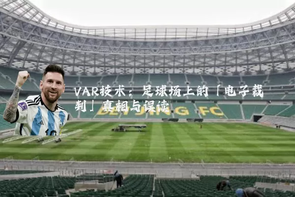 VAR技术:足球场上的「电子裁判」真相与误读