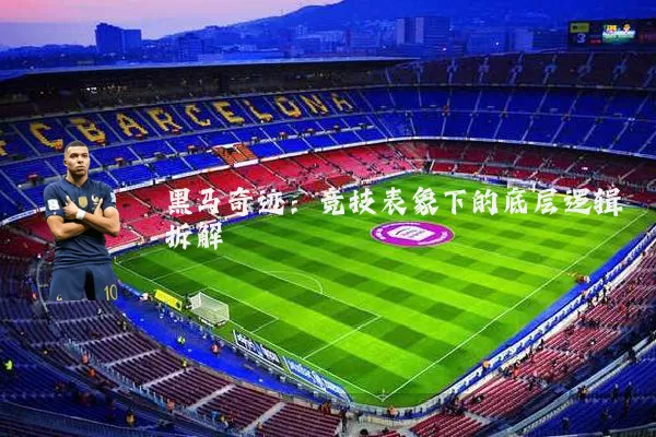 黑马奇迹：竞技表象下的底层逻辑拆解
