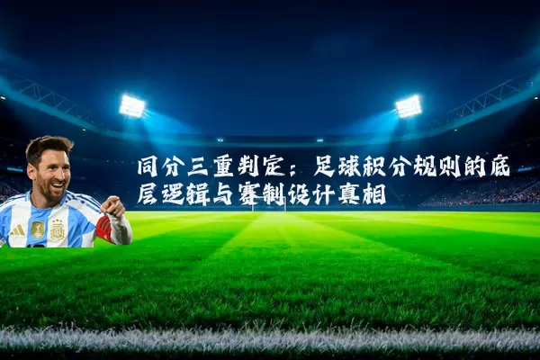 同分三重判定：足球积分规则的底层逻辑与赛制设计真相