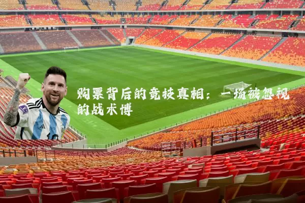购票背后的竞技真相：一场被忽视的战术博弈