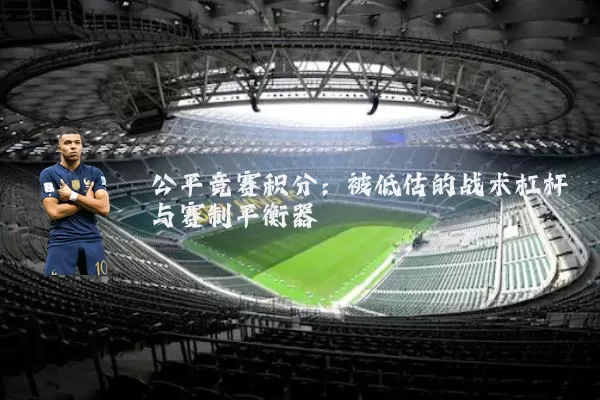 公平竞赛积分:被低估的战术杠杆与赛制平衡器
