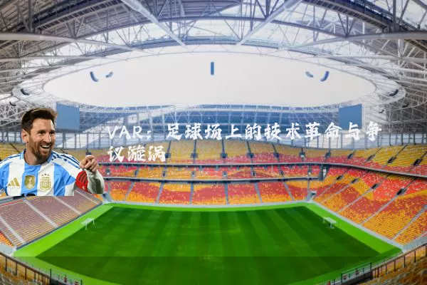 VAR:足球场上的技术革命与争议漩涡