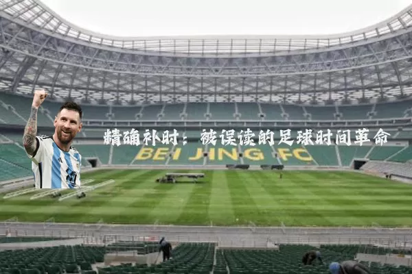 精确补时:被误读的足球时间革命