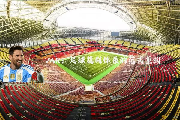 VAR:足球裁判体系的范式重构